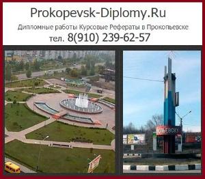 Выполнение дипломных работ Прокопьевск.jpg